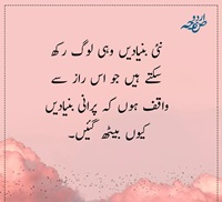 نئی بنادیں ووہی رکھ سکتے ہیں جو اس راز سے واقف ہوں پرانی کیوں بیٹھ گئی